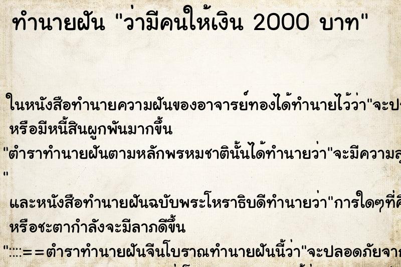 ทำนายฝันทำนายฝันว่ามีคนให้เงิน2000บาท